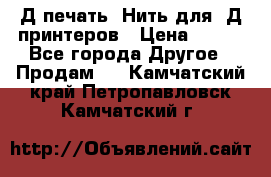 3Д печать. Нить для 3Д принтеров › Цена ­ 600 - Все города Другое » Продам   . Камчатский край,Петропавловск-Камчатский г.